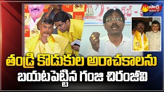 Ganji Chiranjeevi Reveals Sensational Facts About Chandrababu and Lokesh: బీసీలంటే చుల‌క‌న |SakshiTV