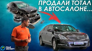 БИТЬЕ из автосалона! | Полный осмотр автоэкспертом #РЕАЛЭКСПЕРТ