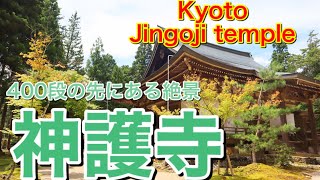 【京都】400段の先にある絶景とは？神護寺・境内散策~Jingoji-temple Kyoto Japan~