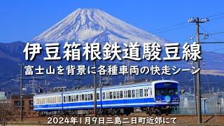 【ローカル線】富士山を背景に伊豆箱根鉄道駿豆線の快走シーン