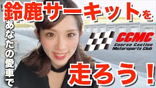 【CCMC NEWS】あなたの愛車で鈴鹿サーキットを走ろう！メールメンバー募集