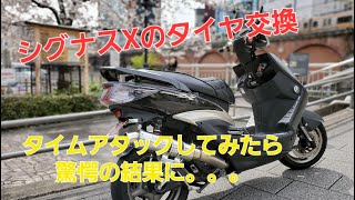 【整備動画】シグナスXのリアタイヤ交換！タイムを計ったら驚愕の結果に・・・