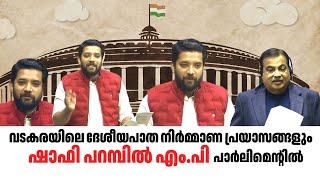 വയനാട് ചുരത്തിന് ബദൽ റോഡ്, വടകരയിലെ ദേശീയപാത നിർമ്മാണ പ്രയാസങ്ങളും ഷാഫി പറമ്പിൽ എം.പി പാർലിമെന്റിൽ