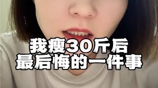 瘦下来以后觉得最后悔的一件事体重管理 努力成为更好的自己 经验分享 减脂