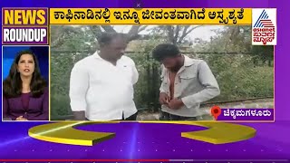 ಕಾಫಿನಾಡಿನಲ್ಲಿ ಇನ್ನೂ ಜೀವಂತವಾಗಿದೆ ಅಸ್ಪೃಶ್ಯತೆ| News Roundup Part - | Kannada Latest News | Suvarna News