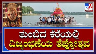 Nagaranavile Teppotsava |ನಾಗೇಶ್ವರ ಸ್ವಾಮಿಗೆ ನಡೆಯಿತು ಸಂಭ್ರಮದ ತೆಪ್ಪೋತ್ಸವ|TV9 Kannada