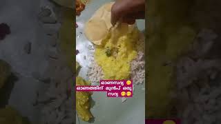 ഓണത്തിന് മുൻപ്  ഒരു ഓണസദ്യ കഴിച്ചാലോ 😋😋