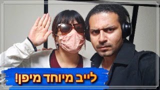 לייב מיוחד מיפן