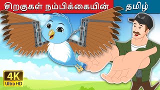 சிறகுகள் நம்பிக்கையின் | Wings of hope in Tamil | @TamilFairyTales