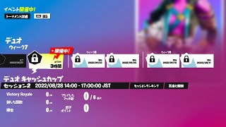 【デュオキャッシュカップ観戦】　るなぺぽ　観戦配信　【フォートナイト/Fortnite】【音声なし】