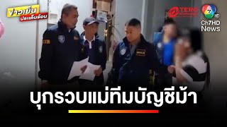 รวบ ! “แม่ทีมบัญชีม้า” สารภาพทำมาปีกว่า รายได้ 1.5 แสนต่อเดือน | ข่าวเย็นประเด็นร้อน