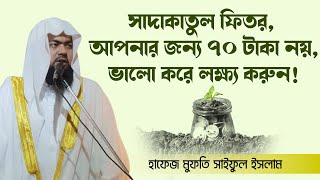 সাদাকাতুল ফিতর, আপনার জন্য ৭০ টাকা নয়, ভালো করে লক্ষ্য করুন! | Mufti Saiful Islam