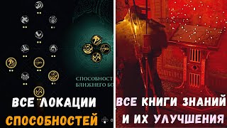 ВСЕ СПОСОБНОСТИ / ВСЕ КНИГИ ЗНАНИЙ И ИХ УЛУЧШЕНИЯ ДО УРОВЕНЬ 2 В ИГРЕ Assassin's Creed Valhalla