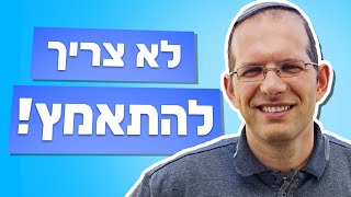 !להשתחרר מהפחד - אתם לא אמורים להתאמץ כשאתם מדברים [להרשמה לשיחת היכרות ללא עלות לחצו על הכותרת]