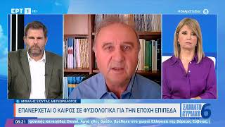 Επανέρχεται ο καιρός σε φυσιολογικά για την εποχή επίπεδα | 10/9/23 | ΕΡΤ