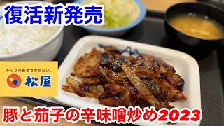 松屋の復活新発売「豚と茄子の辛味噌炒め定食」を食べたら、ご飯が止まらなくなる‼️