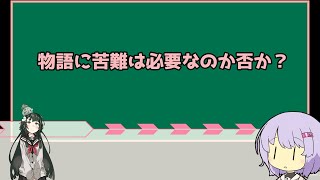 【小説家になろう】物語に苦難なんて必要は無いのか？【ボイスロイド実況】