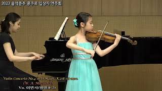 W.A. Mozart Violin Concerto 4 (2023 음악춘추 입상자 연주회) - 바이올린 이연서(초2)