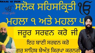 Sahaskriti। Salok sehaskriti। ਸਲੋਕ ਸਹਸਕ੍ਰਿਤੀ ਮਹਲਾ ੧ ਅਤੇ ੫। Shalok  mahala akaal ki puja ਅਕਾਲ ਕੀ ਪੂਜਾ