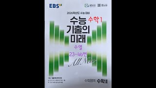 2026 EBS 수능기출의미래 수학1 수열 23-46번