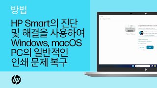 HP Smart의 진단 및 해결을 사용하여 Windows, macOS PC의 일반적인 인쇄 문제 복구 | HP Support