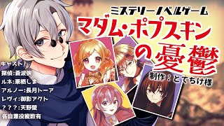 【マダム・ポプスキンの憂鬱】声劇実況！ブルー探偵団の冒険で目指せトゥルーEND！#2【Vtuber/蒼波侠/栗栖しま/長月トーア/御影アクト/天野螢】