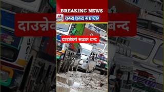 Nepali news | Nepali news today | नेपाल खबर | #shorts #shortsfeed