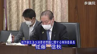 参議院 2020年05月22日 地方創生及び消費者問題に関する特別委員会 #06 佐藤信秋（地方創生及び消費者問題に関する特別委員長）