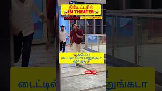 அடேய் !டைட்டில் போட்டானுங்கடா ஓடு ஓடு🤣#viralvideo#funny#comedy#shorts#shortvideo#shortsfeed#trending