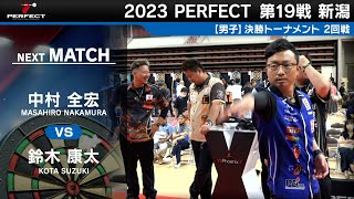 中村全宏 vs 鈴木康太【男子2回戦】2023 PERFECTツアー 第19戦 新潟