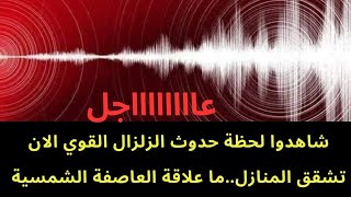 عاجل : شاهدوا تشقق البيوت ودمار بعضها لحظة الزلزال القوي جدا الذي ضرب قبل قليل