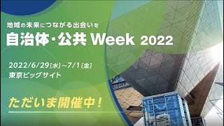 自治体・公共 Week 2022 会期初日の様子