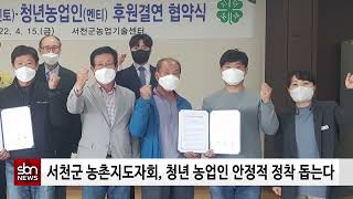 [sbn] 서천군 농촌지도자회, 청년 농업인 안정적 정착 돕는다