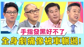 手指黑掉全因「這器官」異常！全身劇痛有如被大卡車輾過？！【醫師好辣】必看精彩片段 賈蔚 袁明琦 田知學