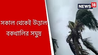 সকাল থেকেই উত্তাল বকখালির সমুদ্র, আশ্রয়কেন্দ্র সরিয়ে আনা হল স্থানীয়দের