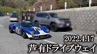 【芦有ドライブウェイ】フォードGT40＆フェラーリF40登場！！スーパーカー大集合の東六甲展望台に集まる車たちを撮影