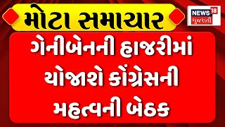 Gujarat Congress News: કોંગ્રેસ કાર્યાયલ પર ગેનીબેનની હાજરીમાં બેઠક | Ahmedabad | News18 Gujarati