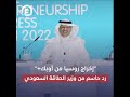 #Shorts | إخراج روسيا من أوبك+..  رد حاسم من وزير الطاقة السعودي