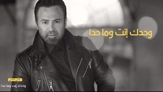 Assi El Hallani ... Wahdik Inti w Ma Hada  | عاصي الحلاني ... وحدك إنت وما حدا