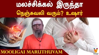 மலச்சிக்கல் இருந்தா நெஞ்சுவலி வரும்? உஷார் | Mooligai Maruthuvam | Constipation and Heart Problems