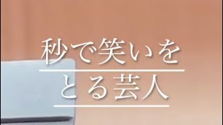 [神技]秒で笑いを取る芸人