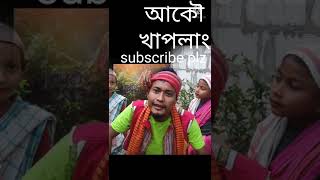 আকৌ খাপলাং ‌New@@ https://youtu.be/_BjsOC_yysI