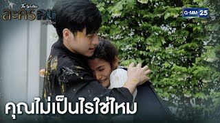 คุณไม่เป็นไรใช่ไหม | HIGHLIGHT EP.8 l ละครคน 22 มิ.ย. 64 | GMM25