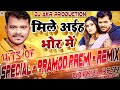 मिले अईह भोर में | #PRAMOD PREMI NEW | MIX BY DJ AKHIL RAJA DANCE MIX | Maal Chal Aaiha Bhoor Mein