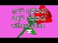 Irata Akeekaru Karaoke (without voice) ඉරට අකීකරු සඳට අකීකරු