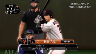 リアル系プロ野球ゲームで振り返る巨人軍の野望＃11-38（2011年ＣＳファイナルステージ　中日第3回戦）【プロ野球スピリッツ2011】