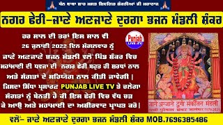 🔴(LIVE)  Salana Chanda Nagar Feri Shankar || Jane Anjane Durga Bhajan Mandali Pind Shankar - 26 July