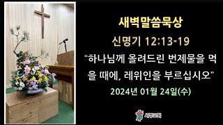 서부교회 새벽말씀묵상 - 2024년 1월 24일 수요일