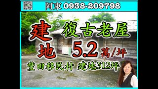 花蓮【復古老屋 大建地312坪 】【豐田移民村 買地送屋】