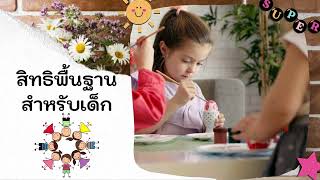 สังคมศึกษา ป.4 หน้าที่พลเมือง EP.4 สิทธิพื้นฐานสำหรับเด็ก